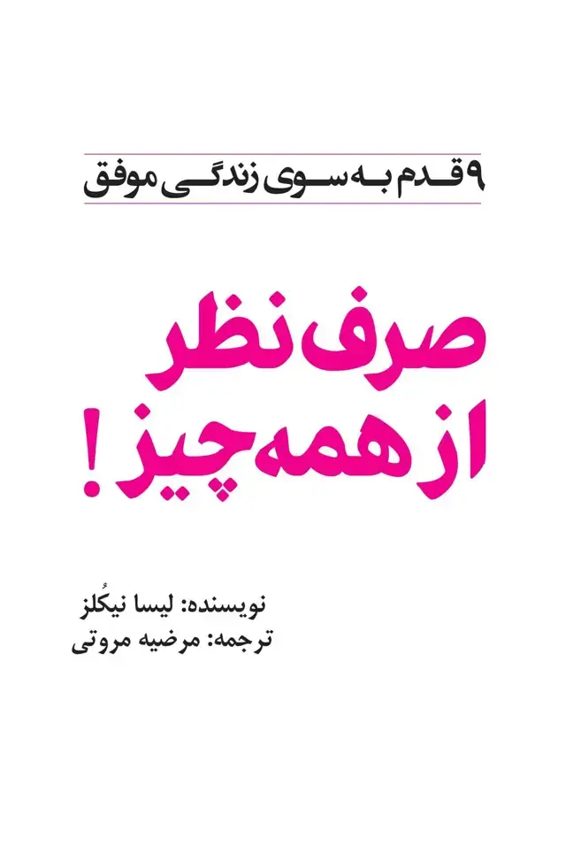 جلد کتاب صرف نظر از همه چیز