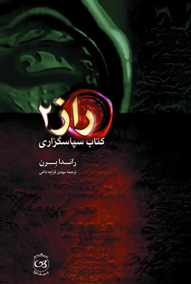 جلد کتاب راز 2