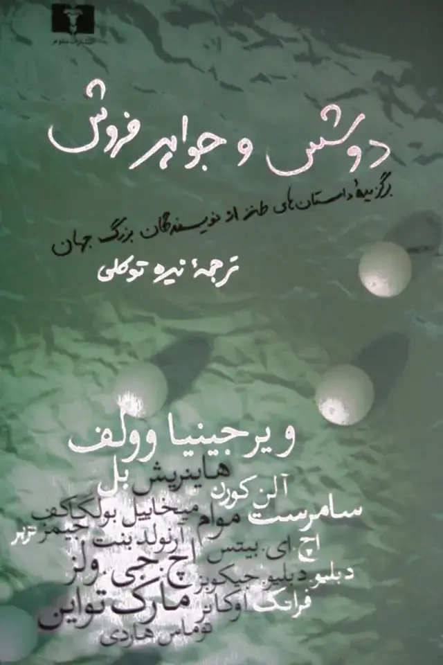 جلد کتاب دوشس و جواهرفروش