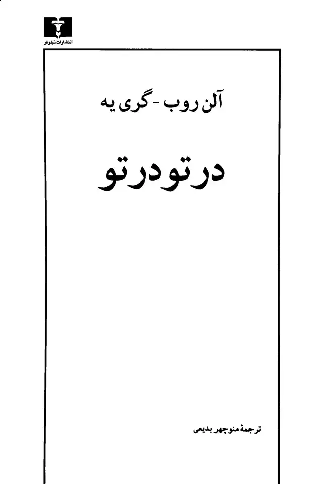 جلد کتاب در تو در تو