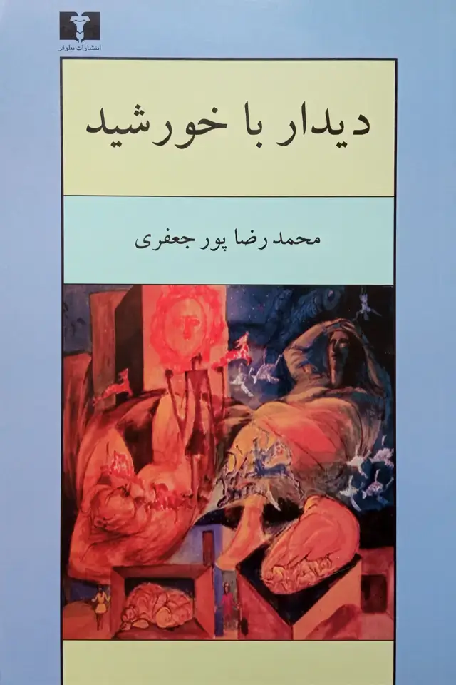 جلد کتاب دیدار با خورشید