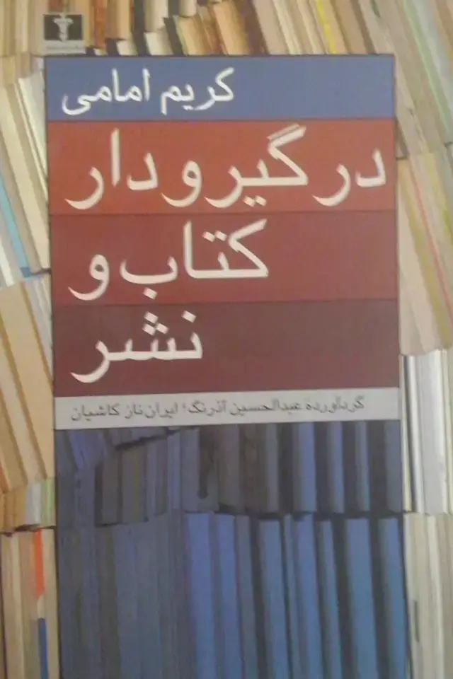 جلد کتاب در گیرودار کتاب و نشر