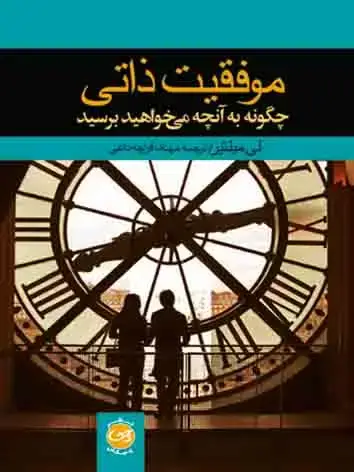 جلد کتاب موفقیت ذاتی