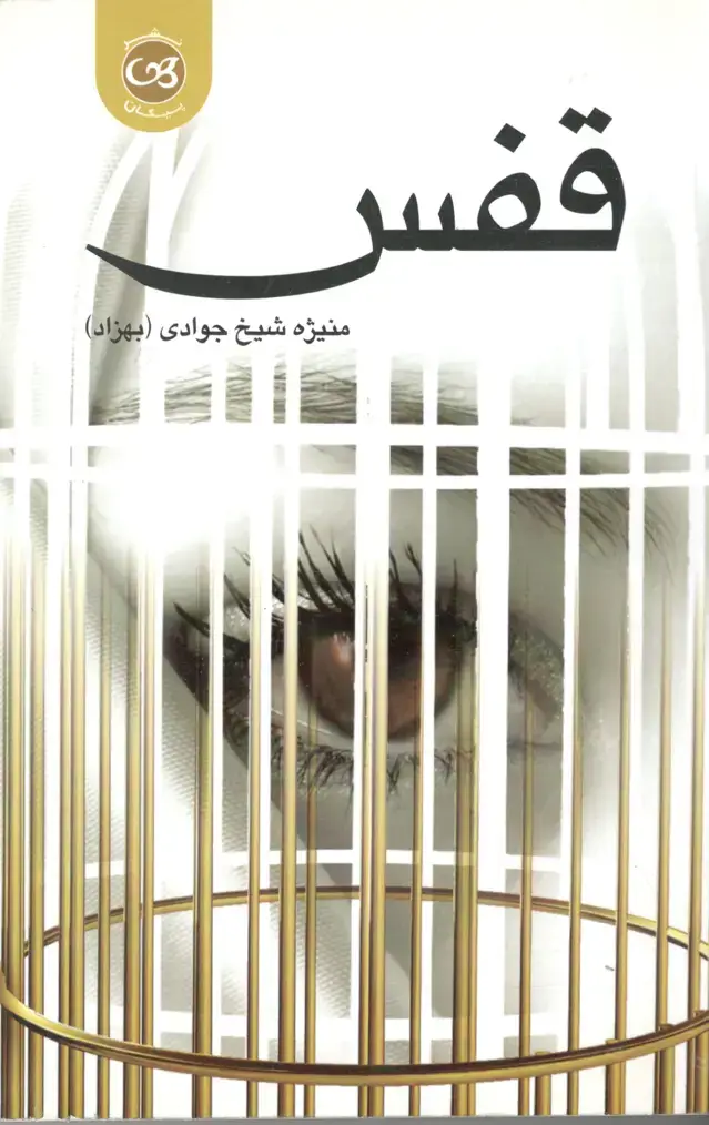 جلد کتاب قفس