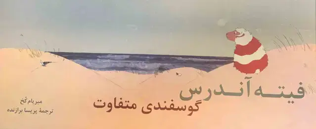 جلد کتاب فیته اندرس گوسفندی متفاوت