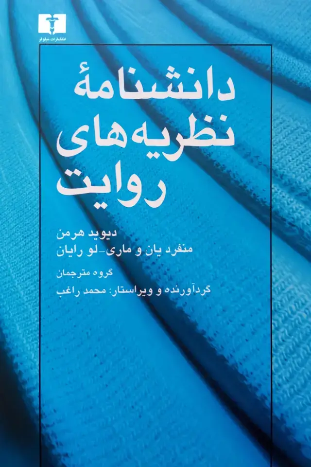 جلد کتاب دانشنامه ی نظریه های روایت