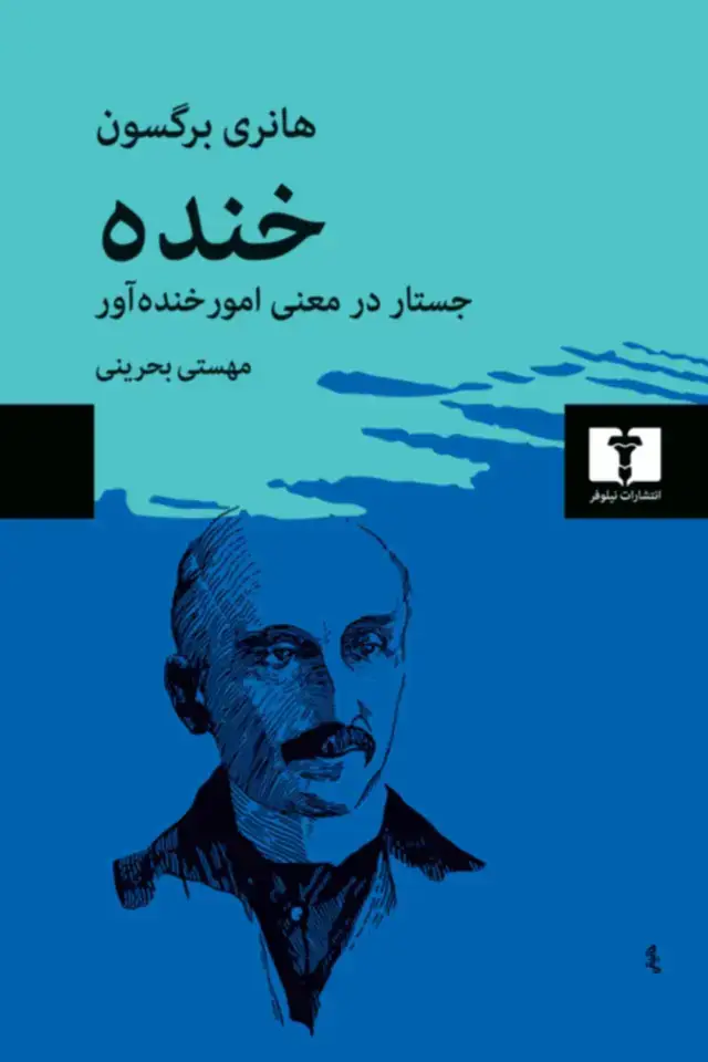 جلد کتاب خنده
