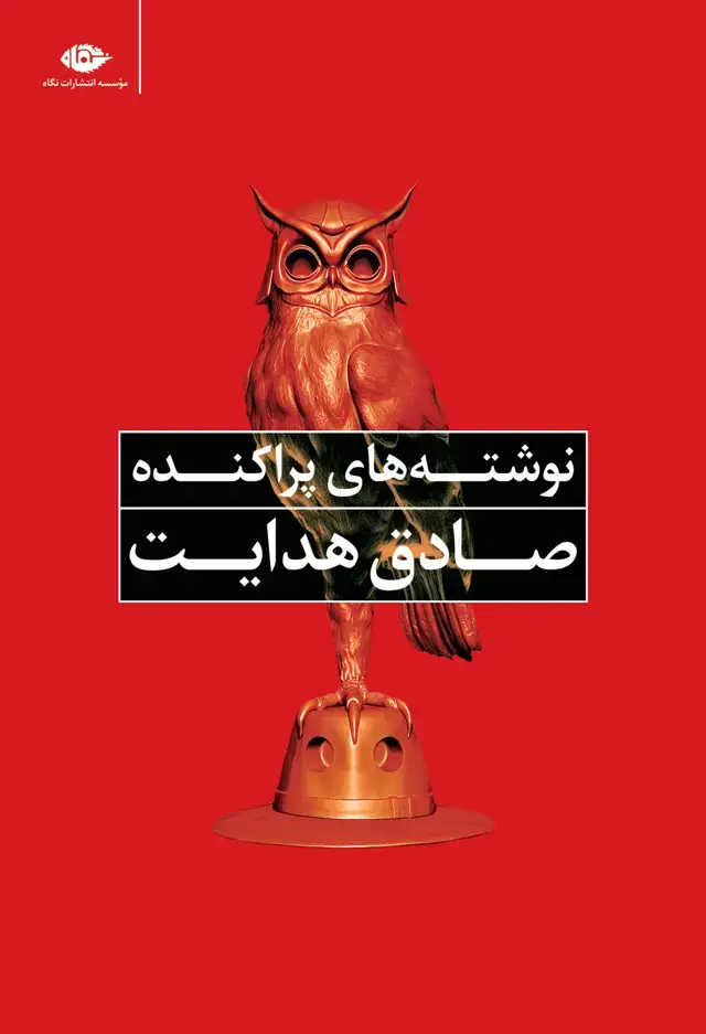 جلد کتاب نوشته های پراکنده صادق هدایت