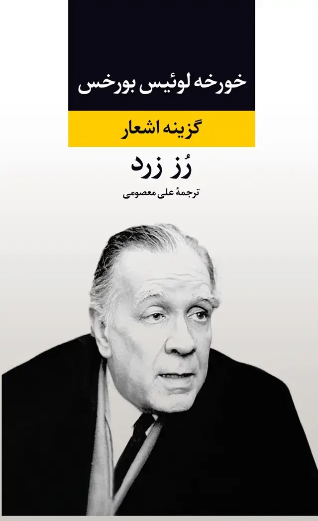 جلد کتاب رز زرد