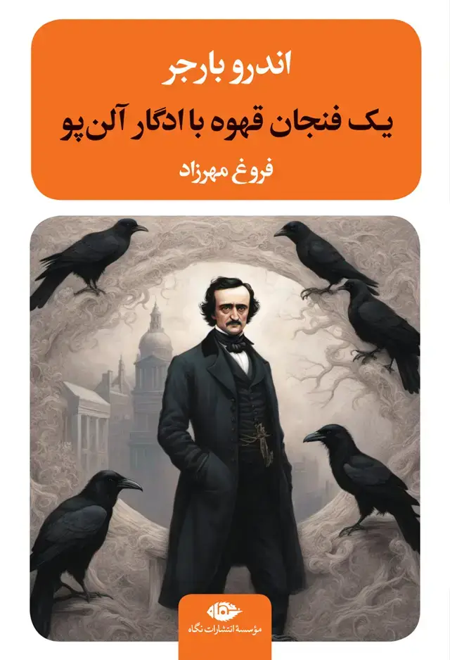 جلد کتاب یک فنجان قهوه با ادگار الن پو – چشم و چراغ 87