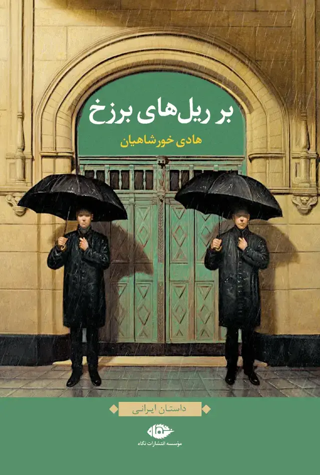 جلد کتاب بر ریل های برزخ