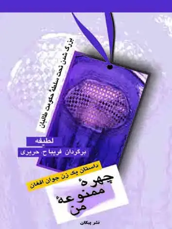 جلد کتاب چهره ممنوعه من