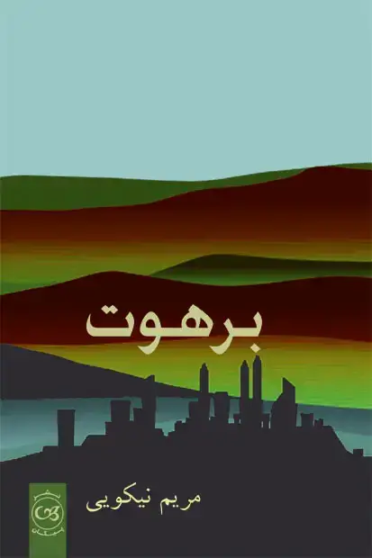 جلد کتاب برهوت