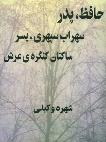 جلد کتاب حافظ، پدر / سهراب، پسر
