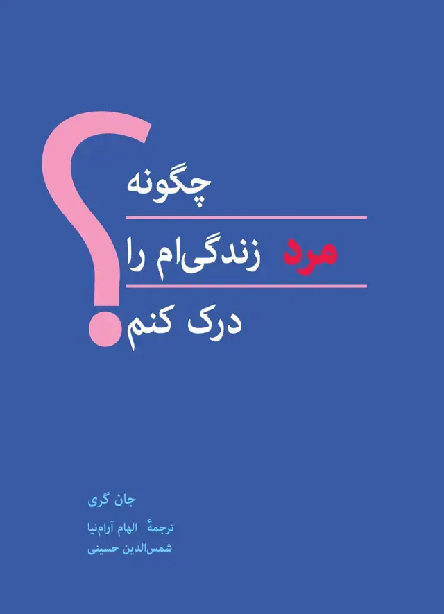 جلد کتاب چگونه مرد زندگی ام را درک کنم؟