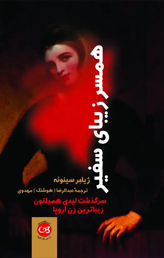 جلد کتاب همسر زیبای سفیر