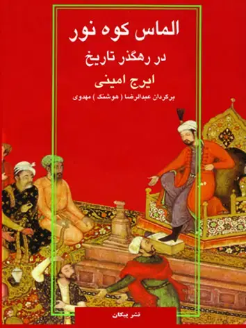 جلد کتاب الماس کوه نور