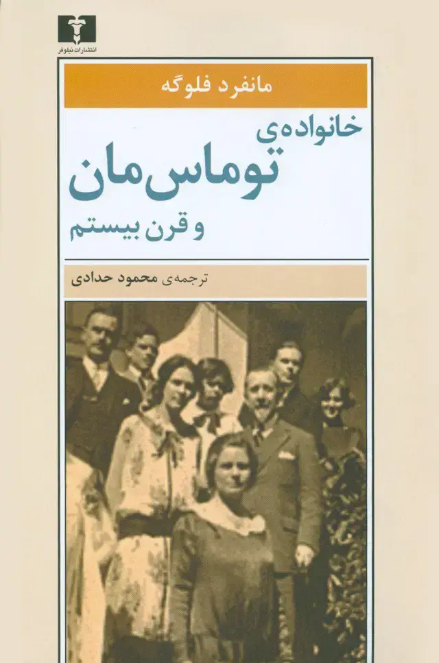 جلد کتاب خانواده ی توماس مان و قرن بیستم