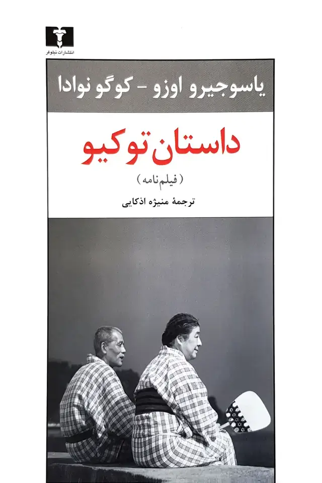 جلد کتاب داستان توکیو