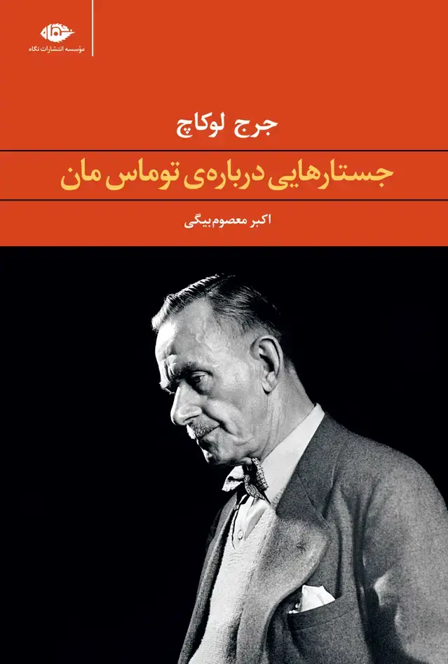 جلد کتاب جستارهایی درباره ی توماس مان