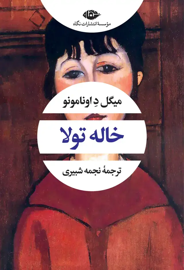 جلد کتاب خاله تولا – چشم و چراغ 83