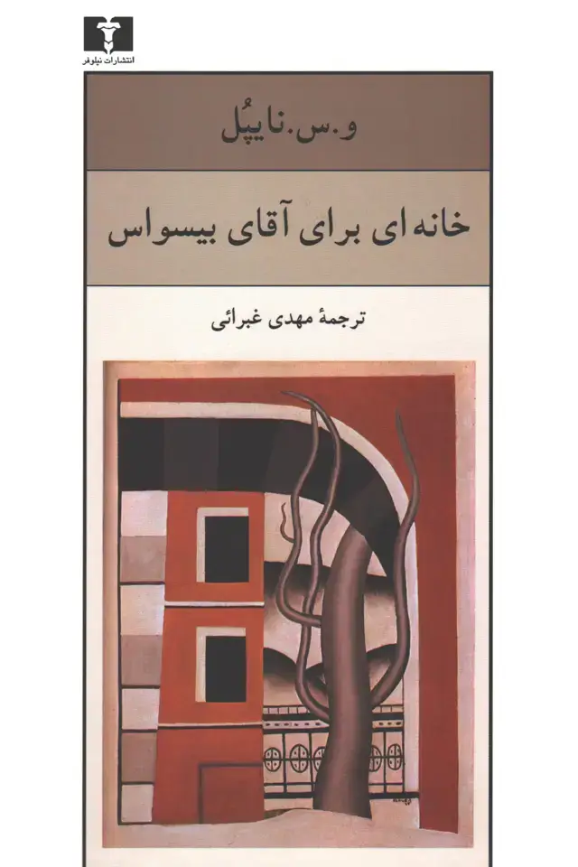 جلد کتاب خانه ای برای اقای بیسواس