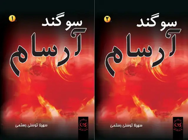 جلد کتاب سوگند ارسام ( دو جلدی )