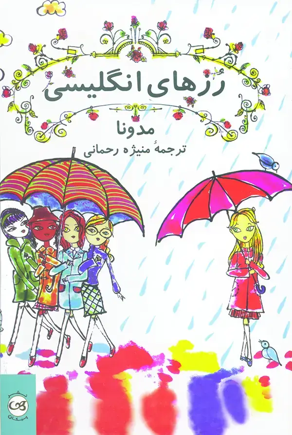 جلد کتاب رزهای انگلیسی