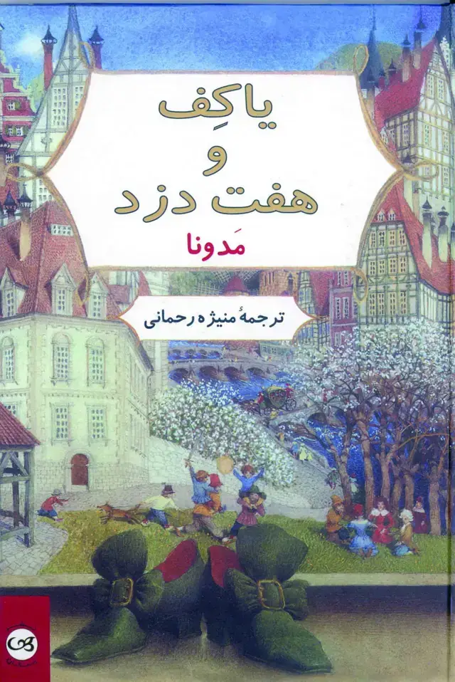 جلد کتاب یاکف و هفت دزد