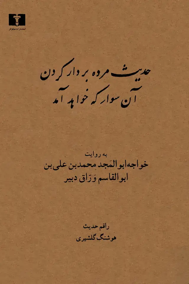 جلد کتاب حدیث مرده بر دار کردن ان سوار که خواهد امد