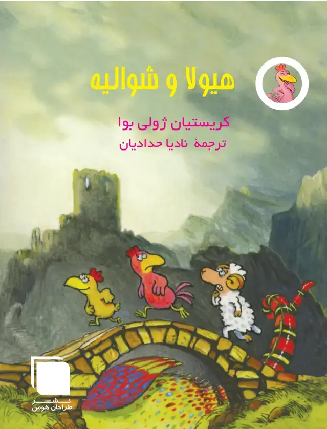 جلد کتاب هیولا و شوالیه