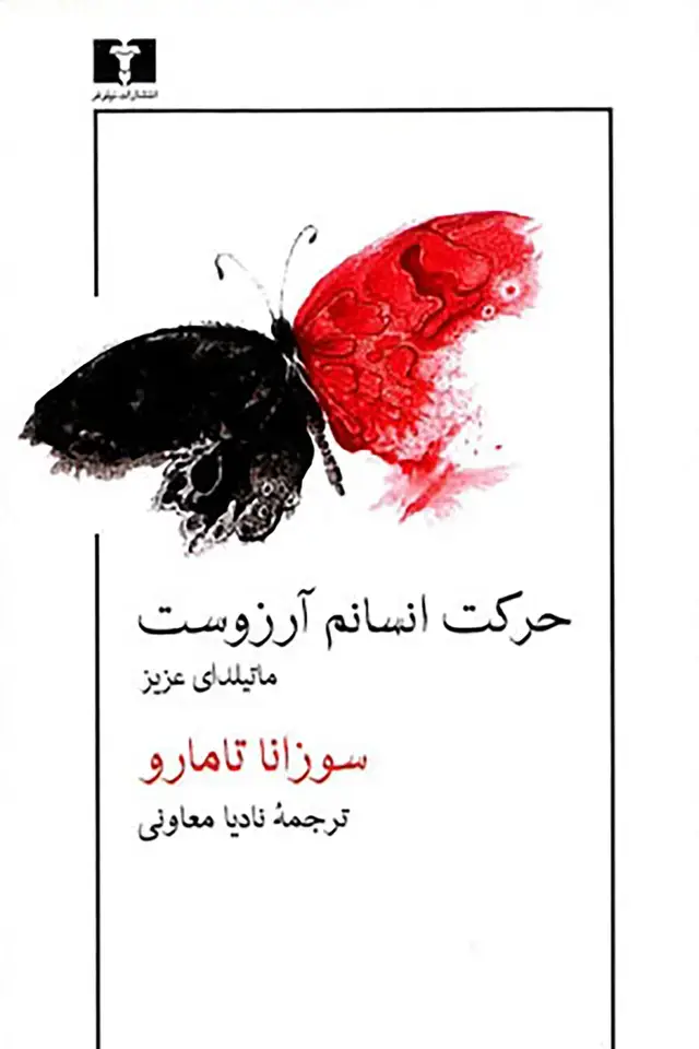 جلد کتاب حرکت انسانم ارزوست؛ ماتیلدای عزیز