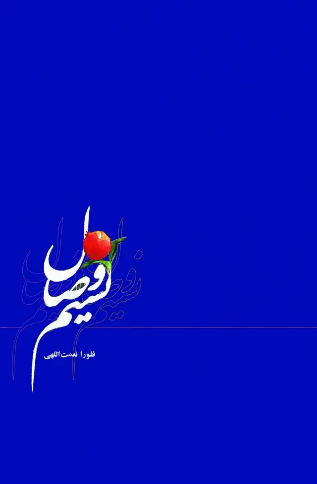 جلد کتاب نسیم وصال