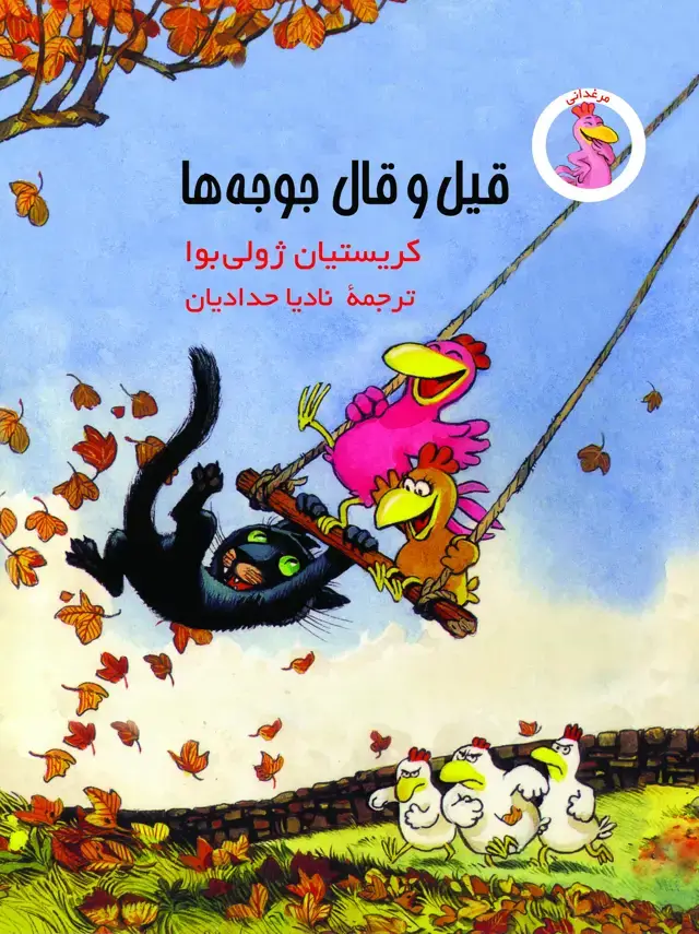 جلد کتاب قیل و قال جوجه ها