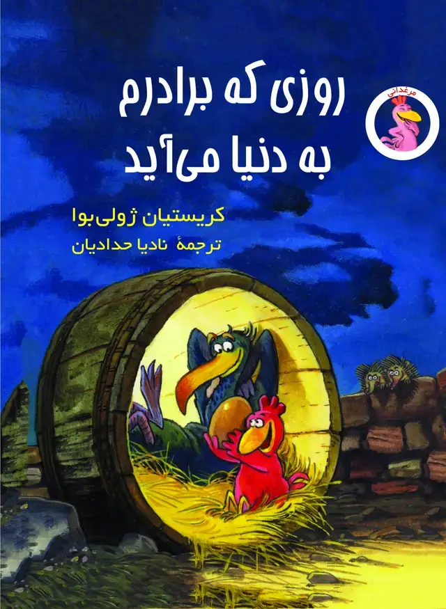 جلد کتاب روزی که برادرم به دنیا می اید
