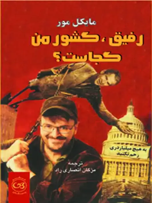 جلد کتاب رفیق کشور من کجاست ؟