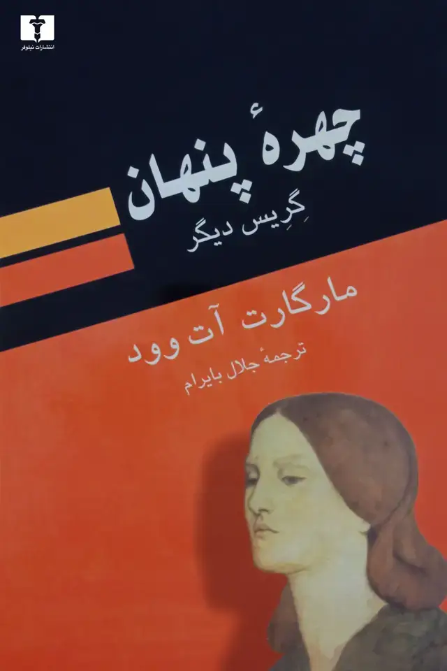 جلد کتاب چهره پنهان