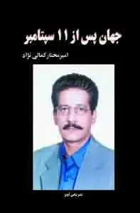 جلد کتاب جهان پس از 11 سپتامبر