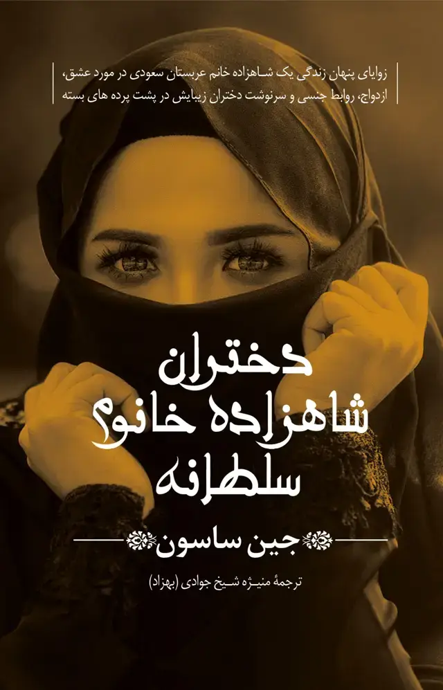 جلد کتاب دختران شاهزاده خانوم سلطانه