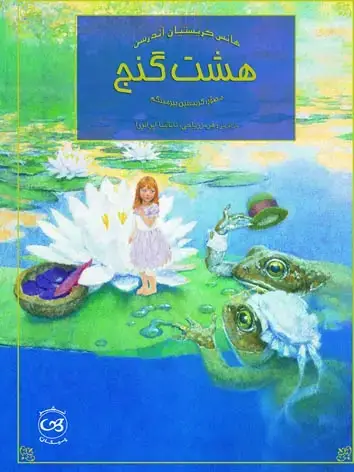 جلد کتاب هشت گنج