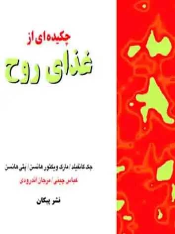 جلد کتاب چکیده ای از غذای روح