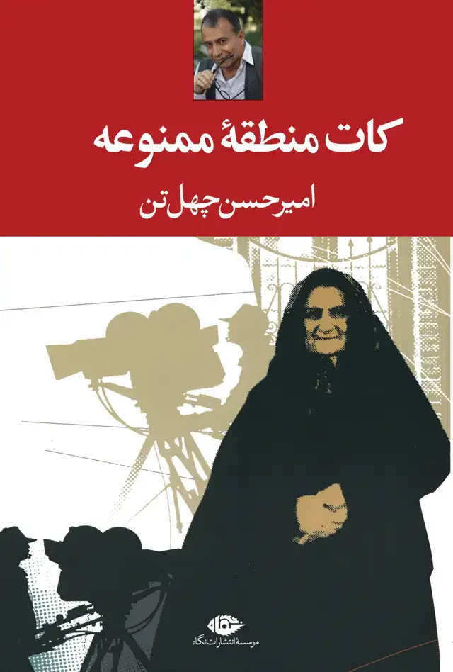 جلد کتاب کات منطقه ی ممنوعه