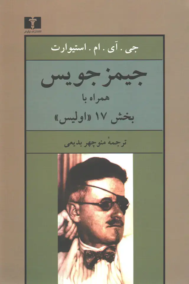 جلد کتاب جیمز جویس