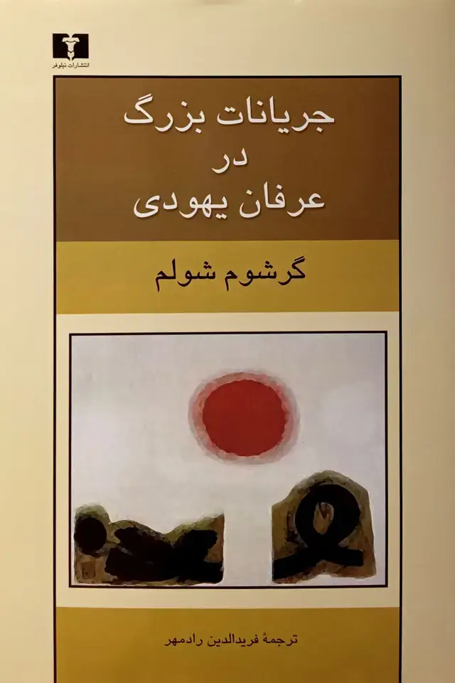 جلد کتاب جریانات بزرگ در عرفان یهودی