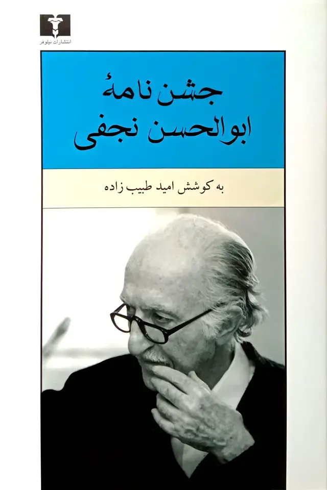 جلد کتاب جشن نامه ابوالحسن نجفی