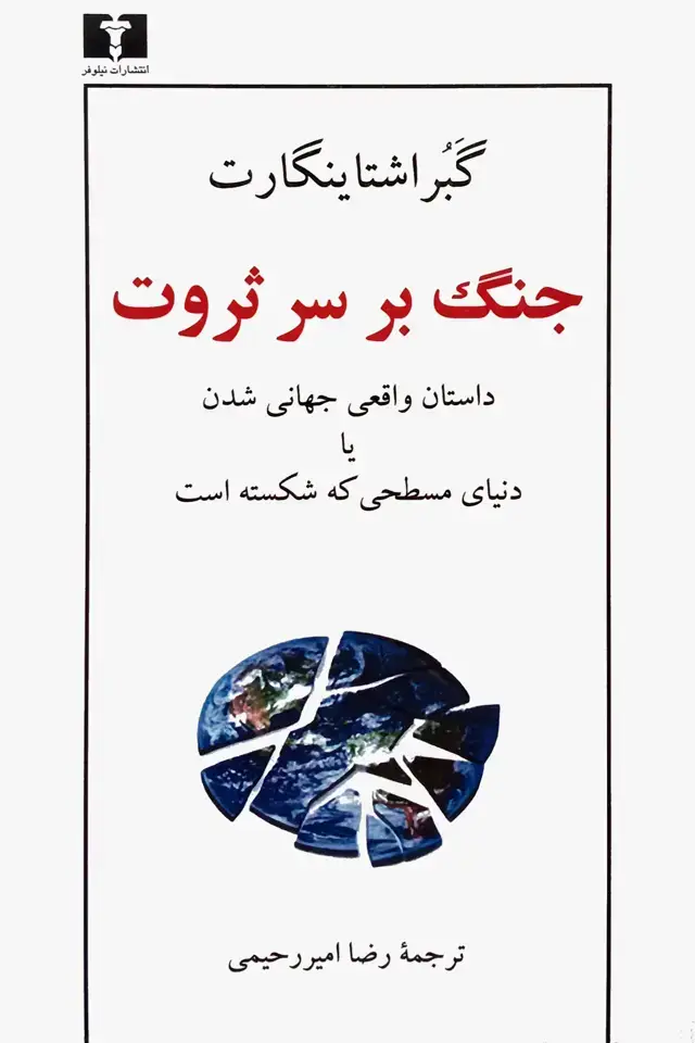 جلد کتاب جنگ بر سر ثروت