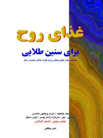 جلد کتاب غذای روح برای سنین طلایی