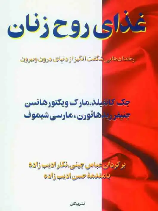 جلد کتاب غذای روح زنان