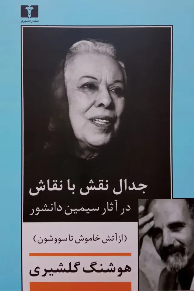 جلد کتاب جدال نقش با نقاش در اثار سیمین دانشور
