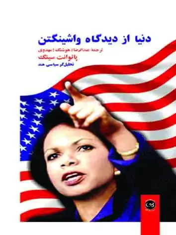 جلد کتاب دنیا از دیدگاه واشینگتن